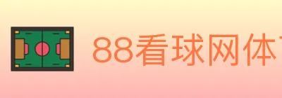 88看球网体育直播 Logo